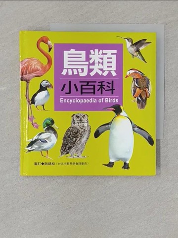 【書寶二手書T1／少年童書_SSA】鳥類小百科_詹庚旻
