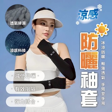 【防曬袖套】透氣 涼感袖套 冰絲袖套 運動袖套 冰涼袖套 機車袖套 騎車袖套 外送員必備 開車手套 防曬必備