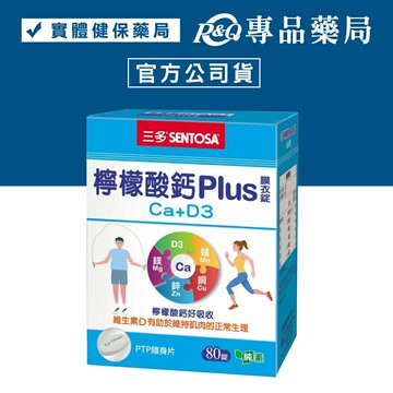 三多 SENTOSA 檸檬酸鈣PLUS膜衣錠(Ca+D3) 80錠/盒 (維生素D 調節生理機能) 實體店面 專品藥局【2026226】