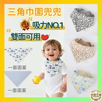 『沐啵小舖-全賣場現貨』【雙色雙用三角巾】圍兜兜 新生嬰幼兒三角口水巾 男女寶寶餵奶巾 純棉透氣圍兜三角巾 造型圍兜兜
