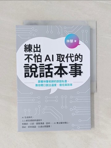 【書寶二手書T1／溝通_Q94】練出不怕AI取代的說話本事：跟著林慧老師的說話私塾，教你開口說出溫度、信任與效率_林慧