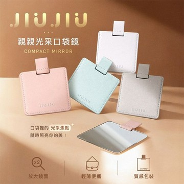 JIUJIU~親親光采口袋鏡(1入) 款式可選
