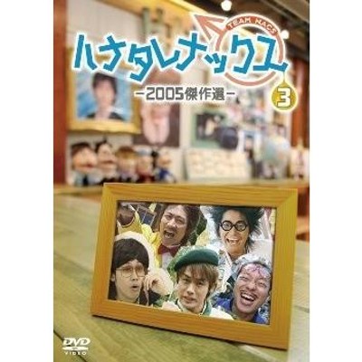 優良配送 ハナタレナックス 第3滴 2005傑作選 DVD | LINEショッピング