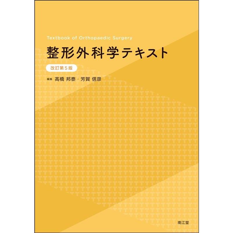 整形外科学テキスト