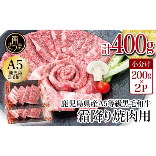 ふるさと納税 鹿児島県 南さつま市 A5等級 黒毛和牛 霜降り焼肉用 400g 牛肉 焼肉 BBQ お肉 小分け 冷凍 カミチク 南さつま市