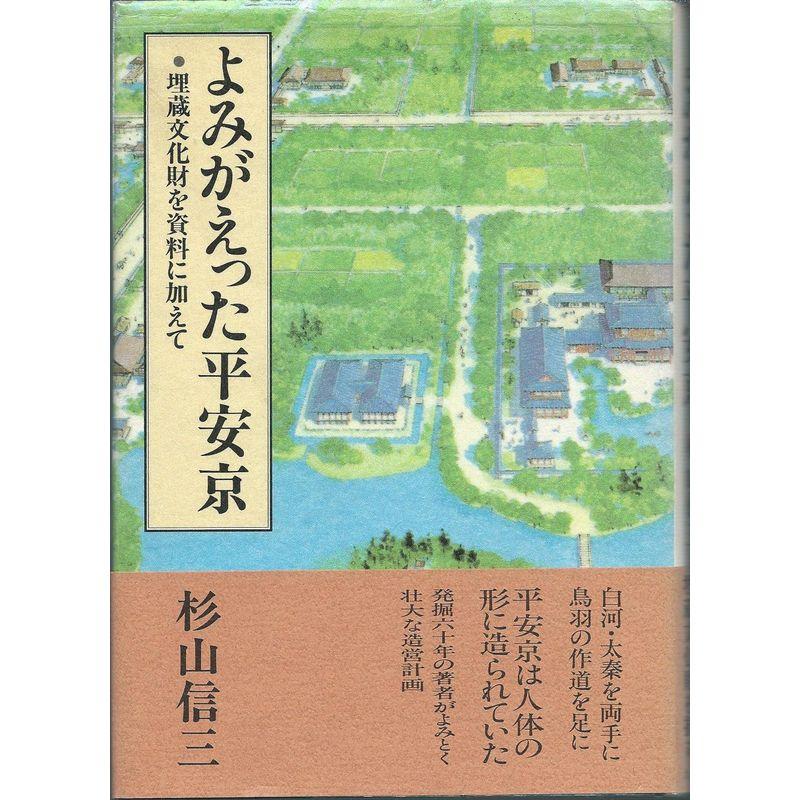 よみがえった平安京?埋蔵文化財を資料に加えて