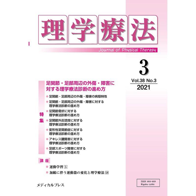 理学療法 第38巻第3号