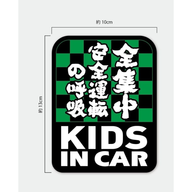 KIDS IN CAR ステッカー 全集中 子どもが乗ってます 市松模様 キッズインカー 鬼滅の刃 パロディ シール 車用 | LINEブランドカタログ