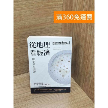 【雷根360免運】【送贈品】從地理看經濟的44堂公開課 #八成新 #九成新【P-M1955】