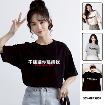 不建議你建議我 男女款純棉落肩短TEE 文字梗T