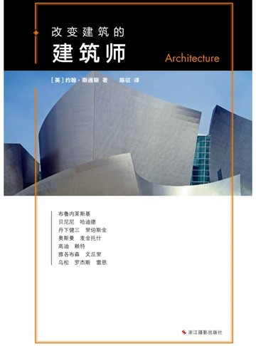 【電子書】改变建筑的建筑师