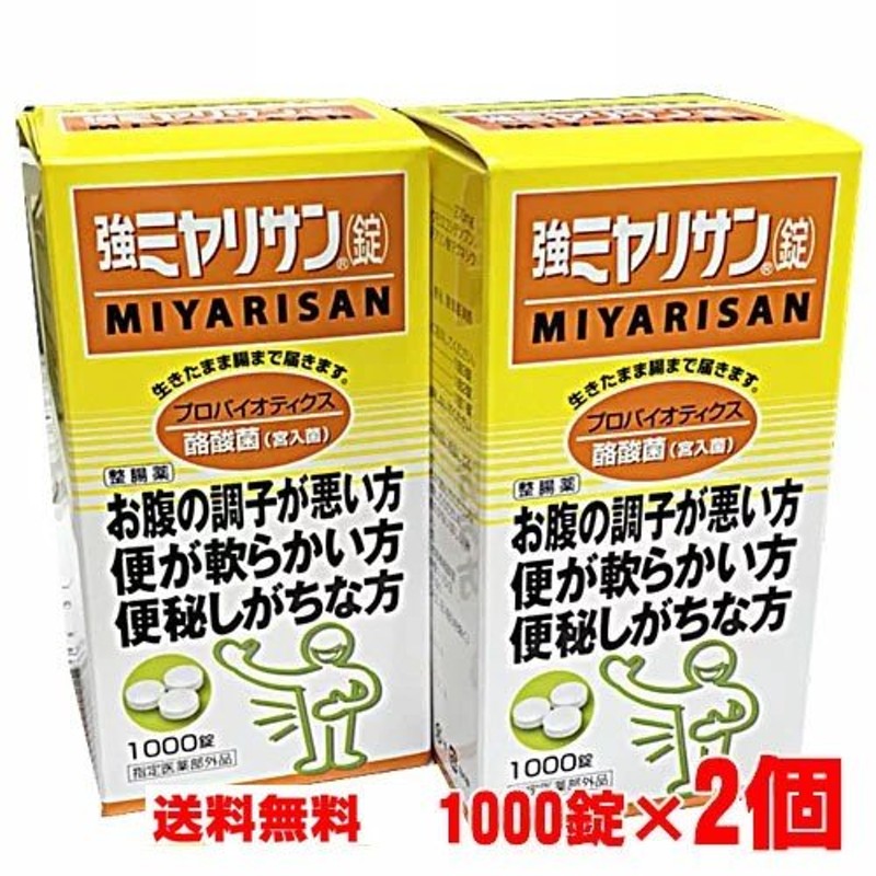 強ミヤリサン錠 1000錠×2個【指定医薬部外品】 通販 LINEポイント最大0.5%GET | LINEショッピング