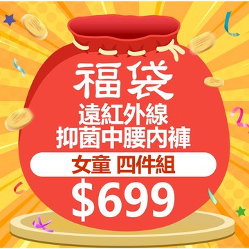 【WIWI】遠紅外線抑菌內褲女童福袋(4件組 女90-140)0.82遠紅外線 抑菌內褲 吸濕排汗 保濕柔膚
