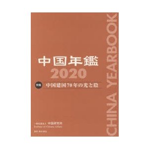 中国年鑑 2020