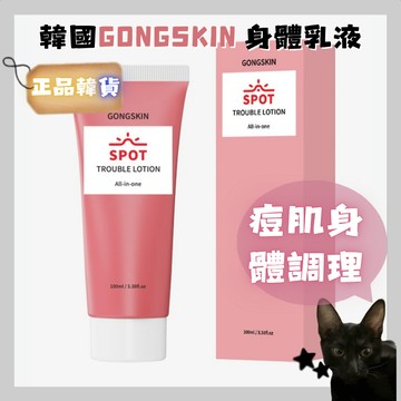 💗韓貨正品直送💗【黑貓歐膩選物】韓國GONGSKIN調理專科痘肌身體乳液100ml｜身體乳液 痘肌調理 身體保養 清爽乳