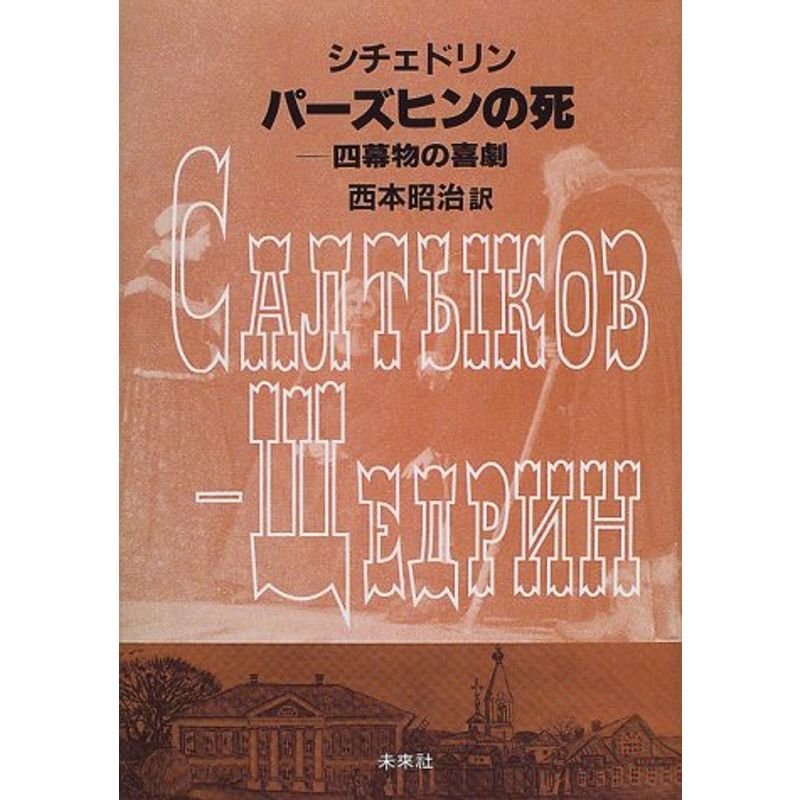 パーズヒンの死 四幕物の喜劇