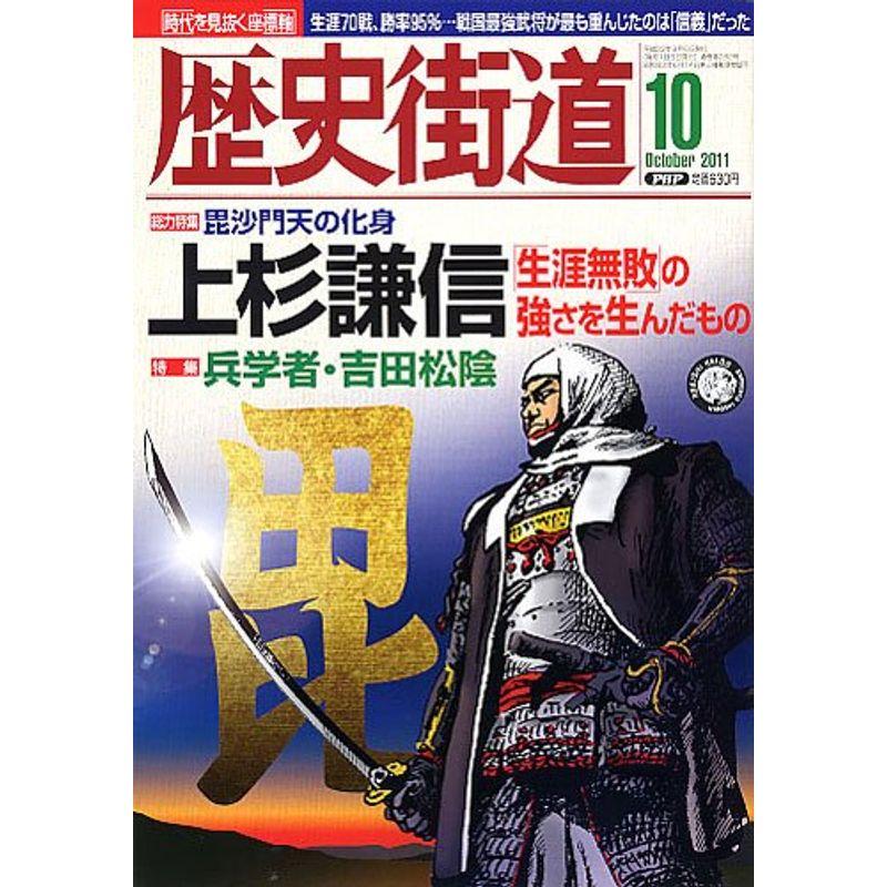 歴史街道 2011年 10月号 雑誌