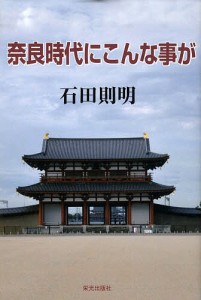 奈良時代にこんな事が 石田則明