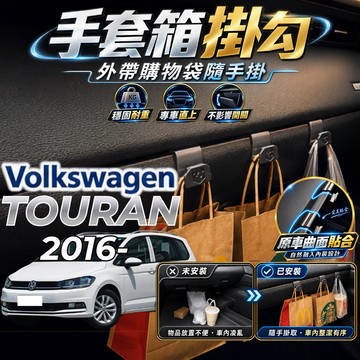 【現貨秒出開發票】VOLKSWAGEN TOURAN 掛勾 福斯 TOURAN 掛勾 TOURAN 手套箱掛勾 車用掛勾