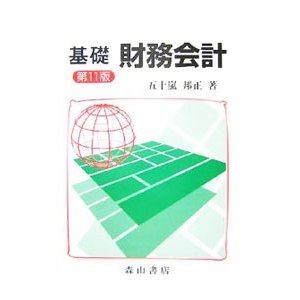 基礎財務会計 ／五十嵐邦正