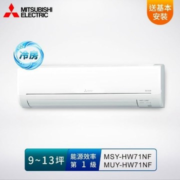 MITSUBISHI 三菱電機9-13坪 1級變頻冷專空調/冷氣 MSY/MUY-HW71NF R32冷媒/送基本安裝
