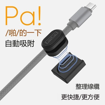 【台灣出貨】磁吸理線器 車載充電線收納 自動吸附 一對一 3M膠 玻璃瓷磚可用 數據線收納 充電線收納神器 充電線收納