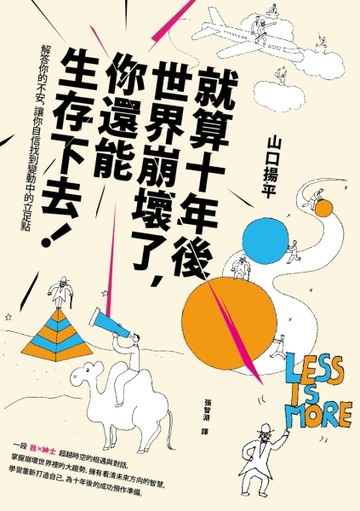 就算十年後世界崩壞了，你還能生存下去！：解答你的不安，讓你自信找到變動中的[二手書_良好]