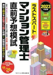 ラストスパートマンション管理士直前予想模試 2023年度版 [本]