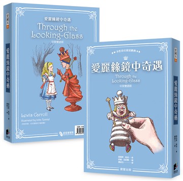 愛麗絲鏡中奇遇（中英雙語版）
