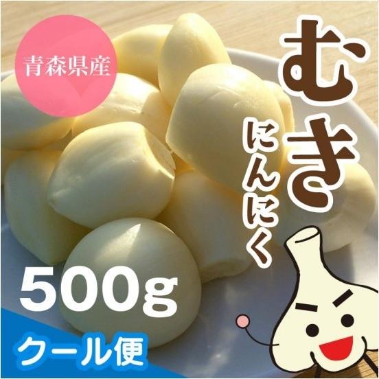 青森県産 むき にんにく 500ｇ 国産