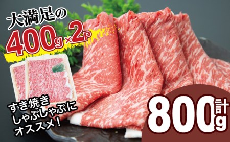 黒毛和牛 赤身 ももスライス 800g(400g×2） アッサリ すき焼き お肉 冷凍 ギフト 贈答 スターゼン 南さつま市