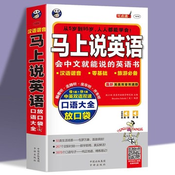 正版🔥馬上說英語口語大全 會中文就會說英 應急英語中文漢字諧音英語