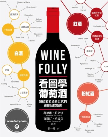 Wine Folly：看圖學葡萄酒[二手書_良好]