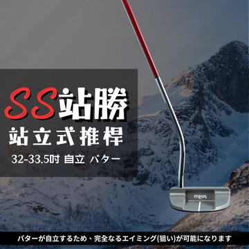 MEGA GOLF SS站勝站立式推桿 32-33.5吋 S301 自立式推桿 站立式推桿 高爾夫推桿 推桿