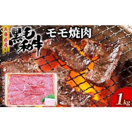 ふるさと納税 牛肉 兵庫県産 黒毛和牛 焼肉 モモ 1kg[ お肉 焼肉用 アウトドア バーベギュー BBQ 赤身 兵庫県赤穂市