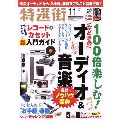 特選街(２０１８年１１月号) 月刊誌／マキノ出版