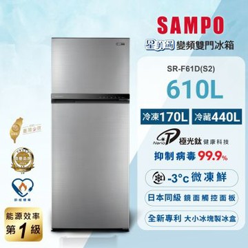 SAMPO聲寶 610公升1級能效星美滿極光鈦二門變頻冰箱SR-F61D(S2)炫彩銀含基本安裝+舊機回收