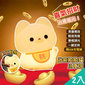 QIDINA 2入 軟軟拍拍招財貓療癒小夜燈-D (捏捏拍拍亮燈) / 氣氛燈 夜燈 招財貓 招財擺飾 療癒小物 露營燈