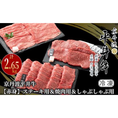 ふるさと納税 131N660 京丹波平井牛　ステーキ用＆焼肉用＆しゃぶしゃぶ用 計2.65kg[高島屋選定品］ 京都府南丹市