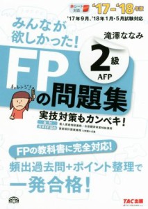  みんなが欲しかった！ＦＰの問題集２級ＡＦＰ(’１７－’１８年版)／滝澤ななみ(著者)