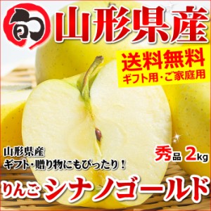 山形県産 りんご シナノゴールド 2kg (秀品 4～8玉入り)