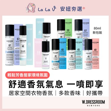 韓國W.Dressroom 香氛噴霧【LaLa V】衣物居家香水噴霧 BTS 設計師品牌 聖誕節禮物 交換禮物 聖誕
