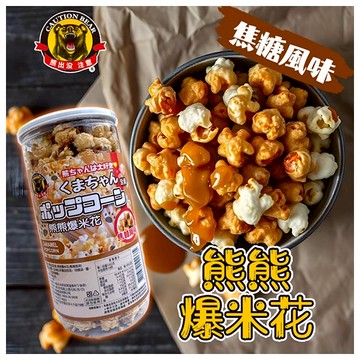熊出沒注意-熊熊爆米花-焦糖風味