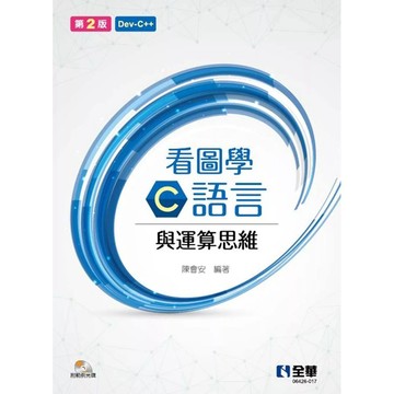<麗文校園購>看圖學C語言與運算思維 第二版 (附範例光碟)(06426017)  陳會安 9789865035914
