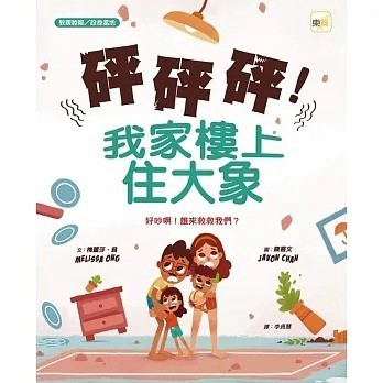 東雨_砰砰砰！我家樓上住大象【品格教育繪本：敦親睦鄰／設身處地】