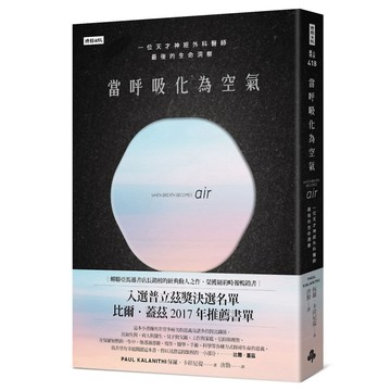 當呼吸化為空氣：一位天才神經外科醫師最後的生命洞察(揪心感動暢銷版)『魔法書店』