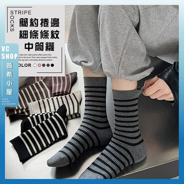 🔥現貨特賣🔥簡約捲邊細條條紋中筒襪 棉襪 長襪 純色 可愛 條紋 透氣 高筒襪 夏季 可愛襪 捲邊 款 潮襪 日