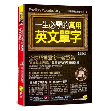 一生必學的萬用英文單字【隨身版】(附「Youtor App」內含VRP虛擬點讀筆
