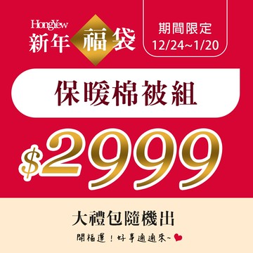 保暖棉被福箱【1件純白羊毛被+1件雲朵暖綿抗菌水洗冬被+隨機出貨2項商品】新年驚喜限量販售