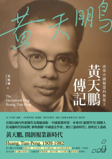 【電子書】改革中國報業的無冕王：黃天鵬傳記